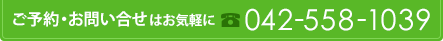 ご予約・お問い合せはお気軽に ☎042-558-1039
