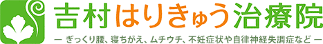 吉村はりきゅう治療院　ぎっくり腰、寝ちがえ、ムチウチ、不妊症状や自律神経失調症など