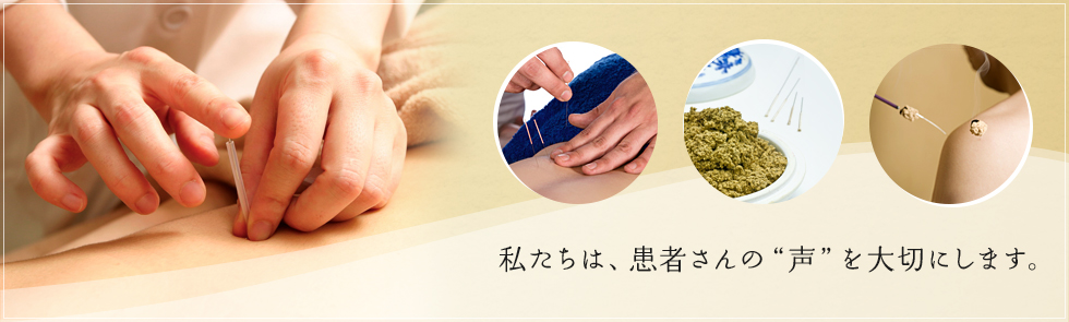 私たちは、患者さんの“声”を大切にします。