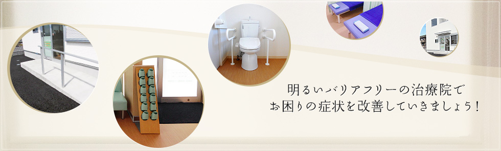 明るいバリアフリーの治療院でお困りの症状を改善していきましょう！