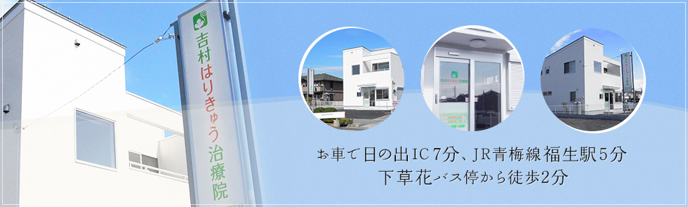日の出ICから車で7分　JR青梅線福生駅から車で5分　下草花バス停から徒歩2分