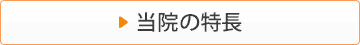 当院の特徴