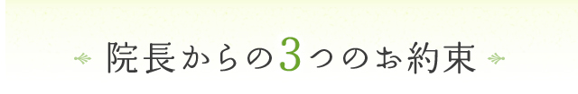 院長からの3つのお約束