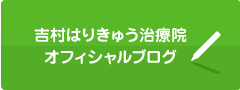 吉村はりきゅう治療院オフィシャルブログ