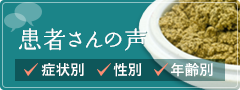 患者さんの声