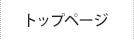 トップページ
