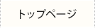 トップページ