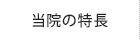 当院の特長