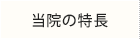 当院の特長