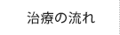 治療の流れ