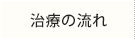 治療の流れ
