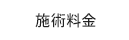 施術料金