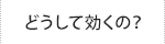 どうして効くのか？