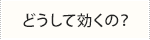 どうして効くのか？