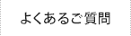 よくあるご質問