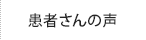 患者さんの声